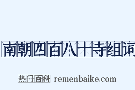 南朝四百八十寺组词是什么意思的图片